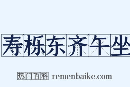 寿栎东齐午坐是什么意思的图片